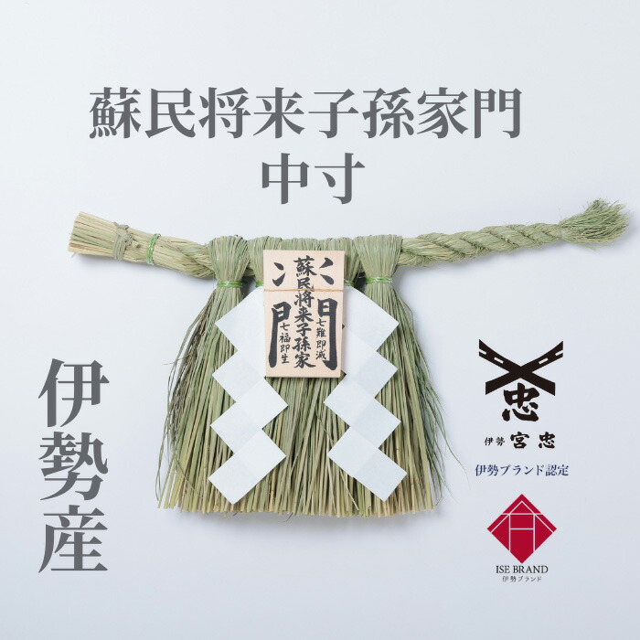 楽天市場】【 伊勢 宮忠 】【 伊勢しめ縄（玄関用） 中寸 蘇民将来子孫