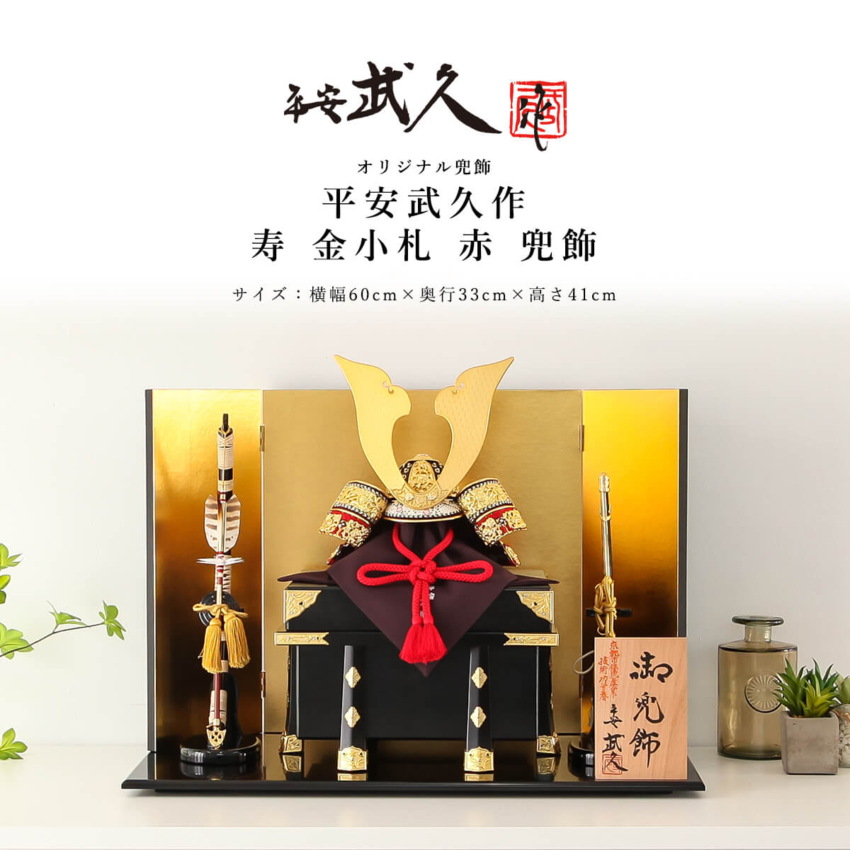 平安武久 五月人形 兜飾り」の人気商品一覧 | 安い商品を通販サイト