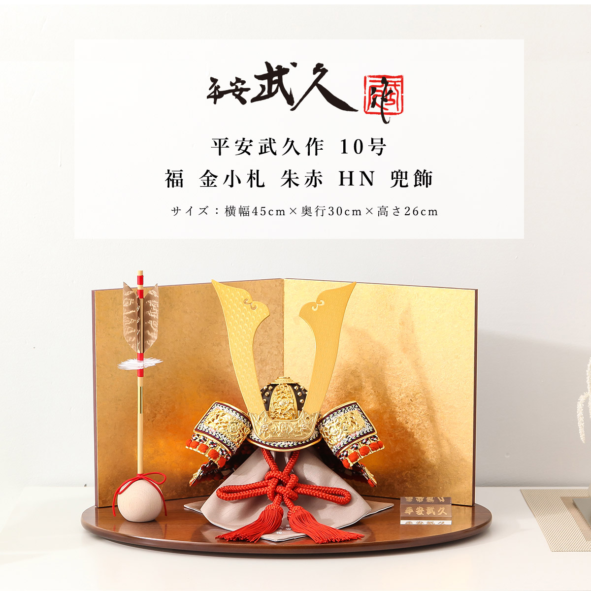 平安武久(ぶきゅう)の鎧兜 五月人形の久宝堂 2026