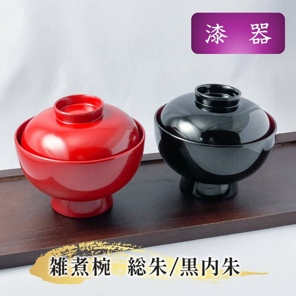 楽天市場】漆器 雑煮椀 総朱/黒内朱 京都 老舗 漆器 お椀 汁椀 煮物椀