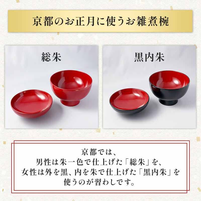 楽天市場】漆器 雑煮椀 総朱/黒内朱 京都 老舗 漆器 お椀 汁椀 煮物椀