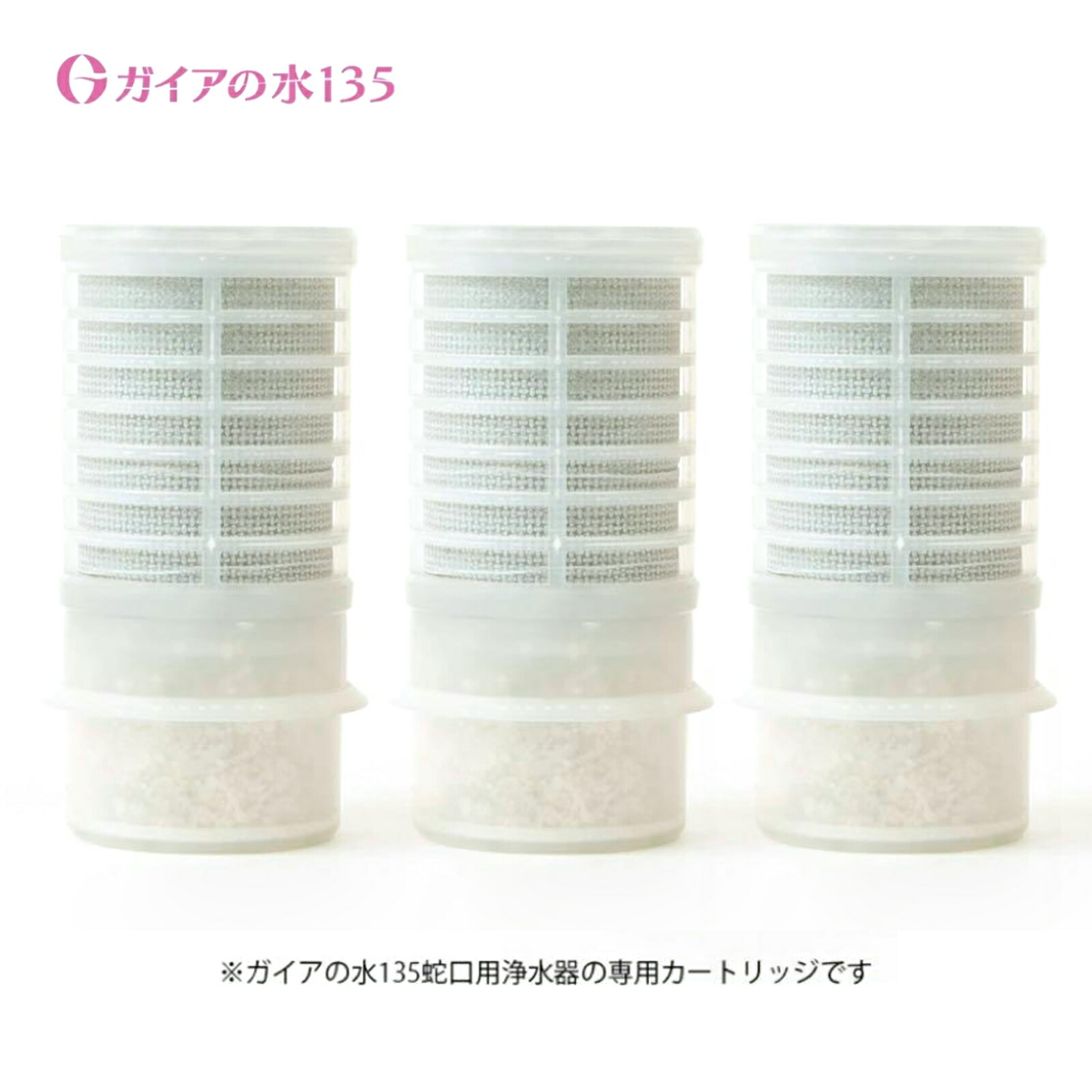 楽天市場】【和蓮ポット用】交換用カートリッジ ガイアの水135 和蓮