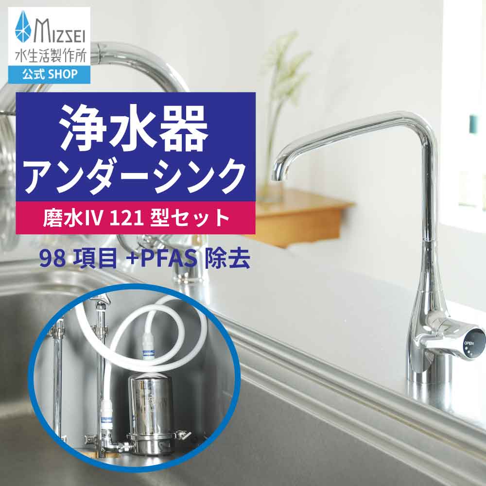 楽天市場】浄水器 アンダーシンク 磨水IV 121型水栓セット 水生活