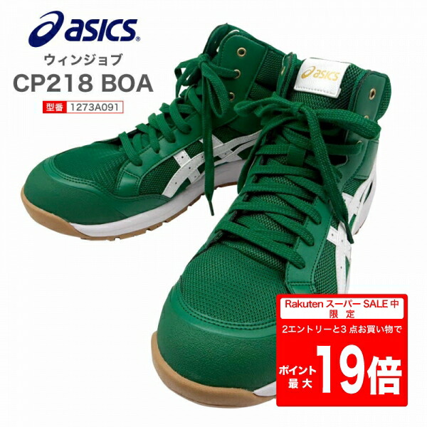 アシックス 安全靴 緑」の人気商品一覧 | 安い商品を通販サイトから