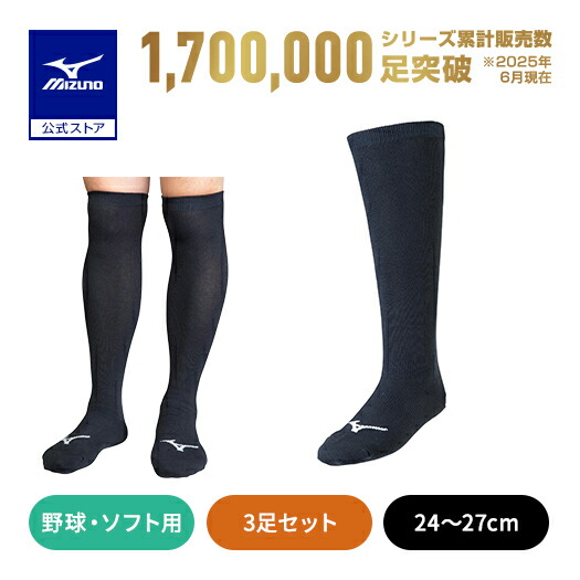 楽天市場】【ミズノ公式】野球 カラーソックス3足セット 24〜27cm 大人