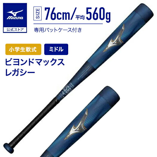 楽天市場】期間限定ポイント10倍 ミズノ公式 小学生 軟式 ビヨンド