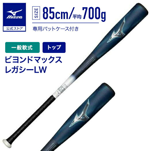 ミズノ ビヨンドマックスレガシーLWトップ 1CJBR19385 (野球バット