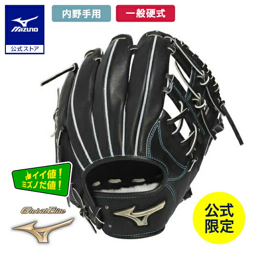 楽天市場】ミズノ公式限定 野球 グローブ 内野手用 硬式 グローバル