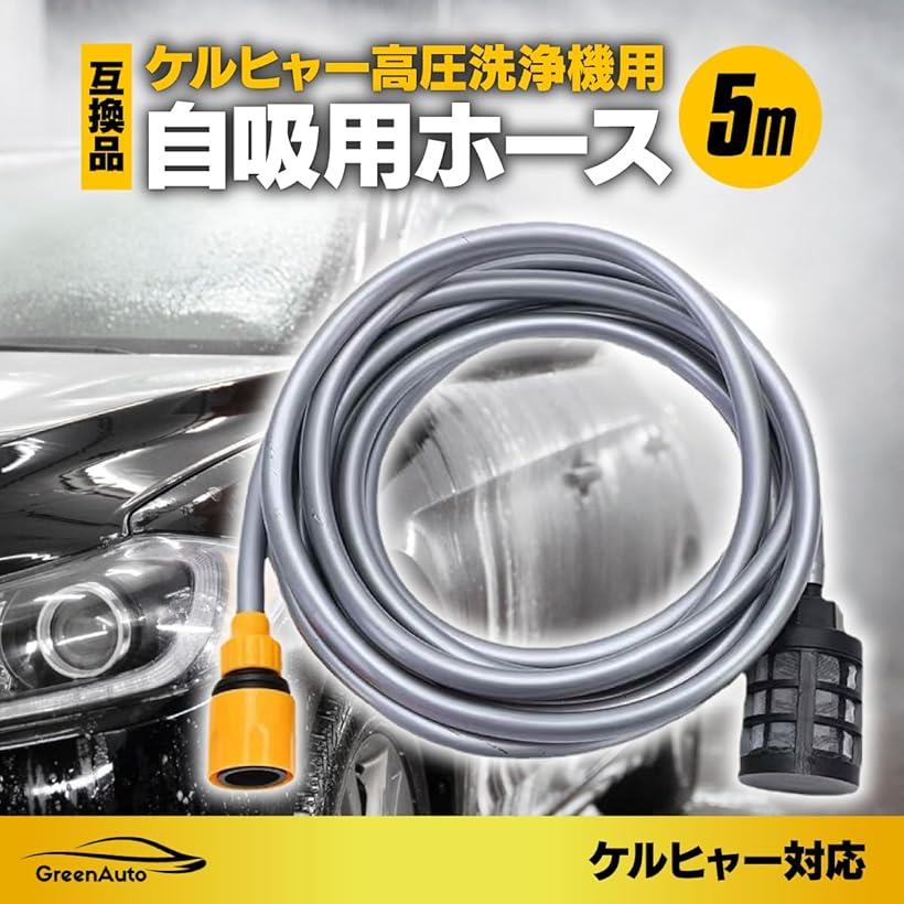 楽天市場】互換品ケルヒャー 対応品 自吸用ホース 5m 高圧洗浄機