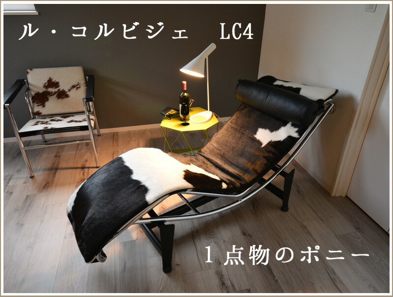 楽天市場】ル・コルビジェ LC4 シェーズロング ポニー（柄指定不可）本