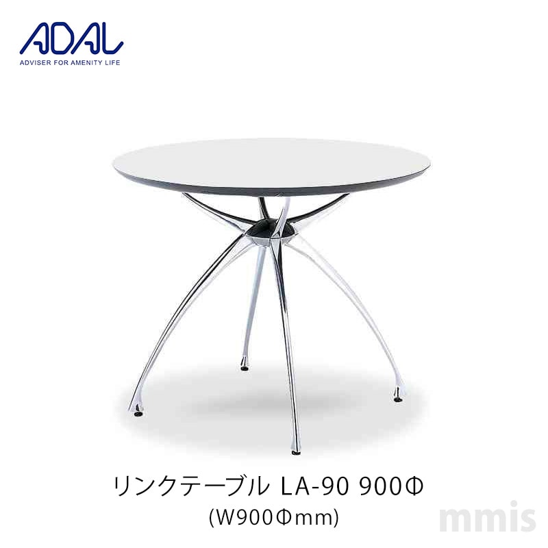 楽天市場】ADAL アダル リンクテーブルLA-90 900Φメーカー直送品mmis