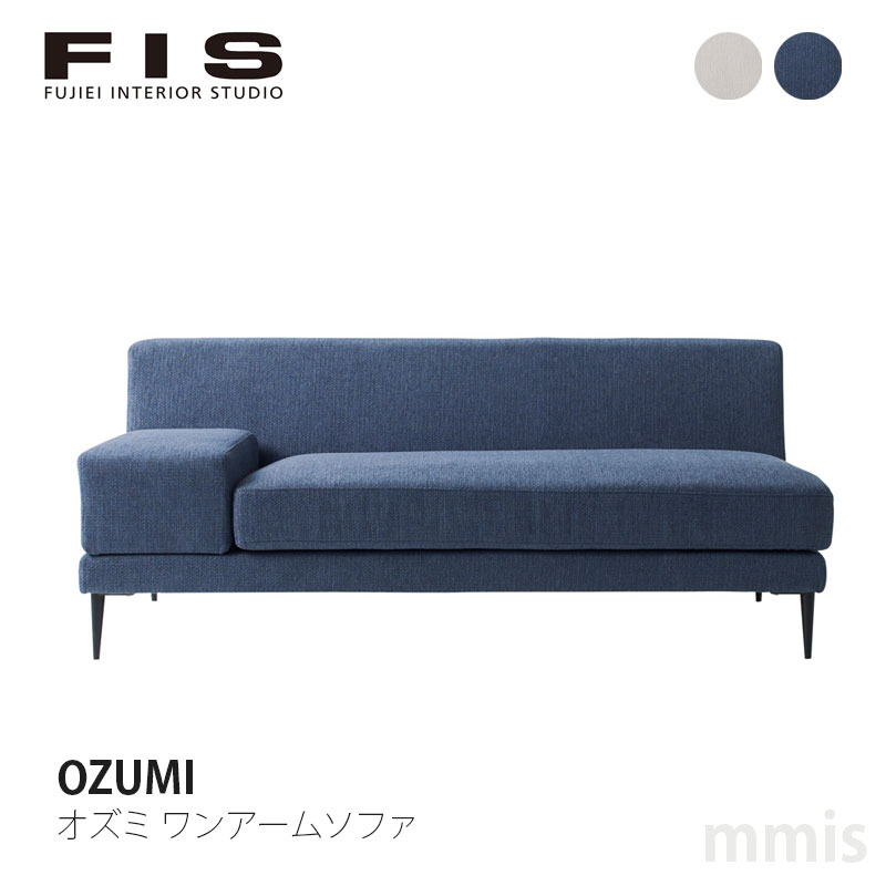 楽天市場】FIS OZUMI オズミ ワンアームソファFUJIEI フジエイメーカー