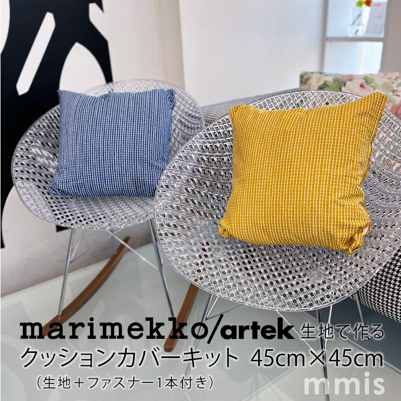 楽天市場】マリメッコ・アルテック生地で作る クッションカバーキット