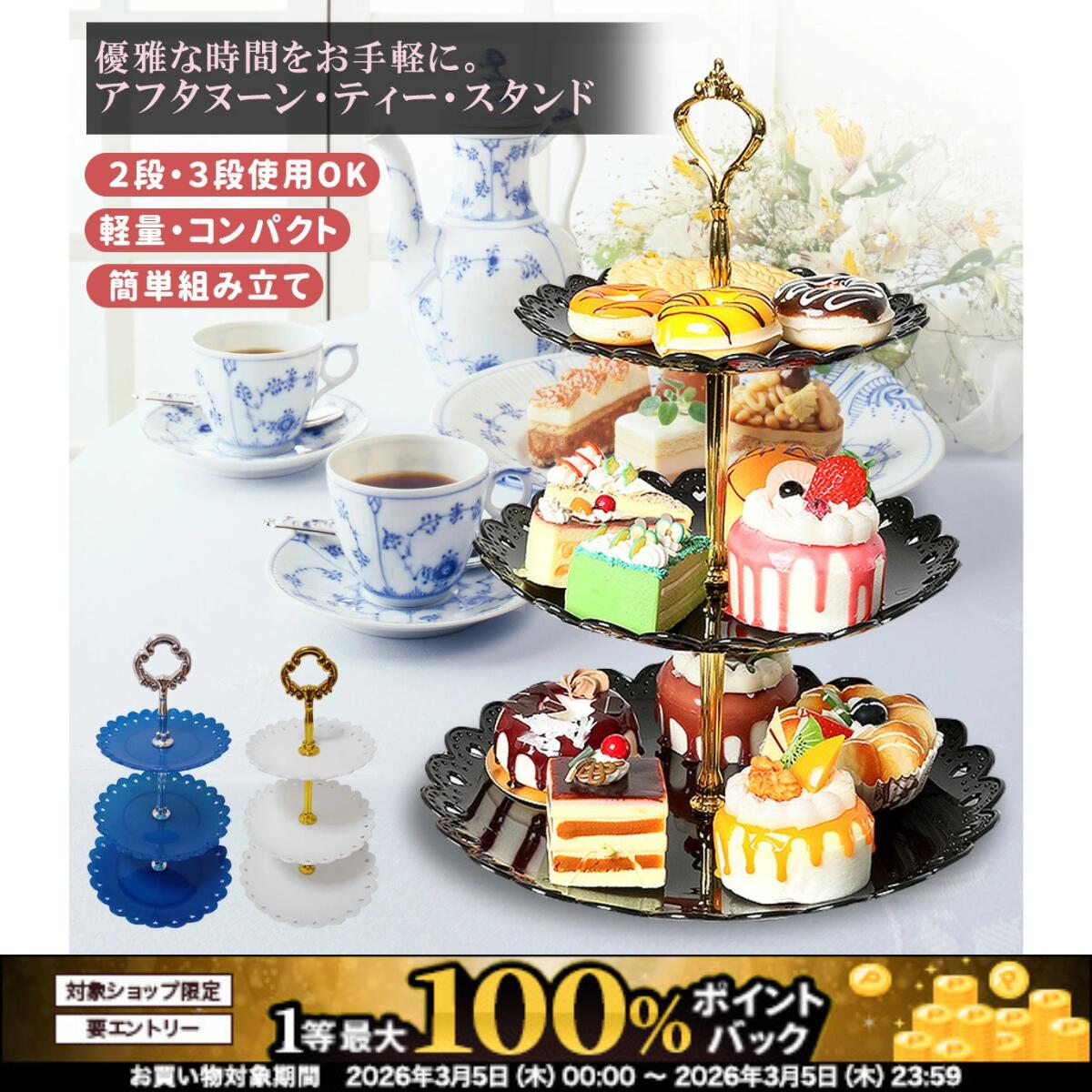 楽天市場】【本日限定特別クーポン配布中】アフタヌーンティースタンド