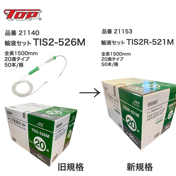 楽天市場】＼ ポイント2倍！！／ トップ 【輸液セット】 TIS2-526M