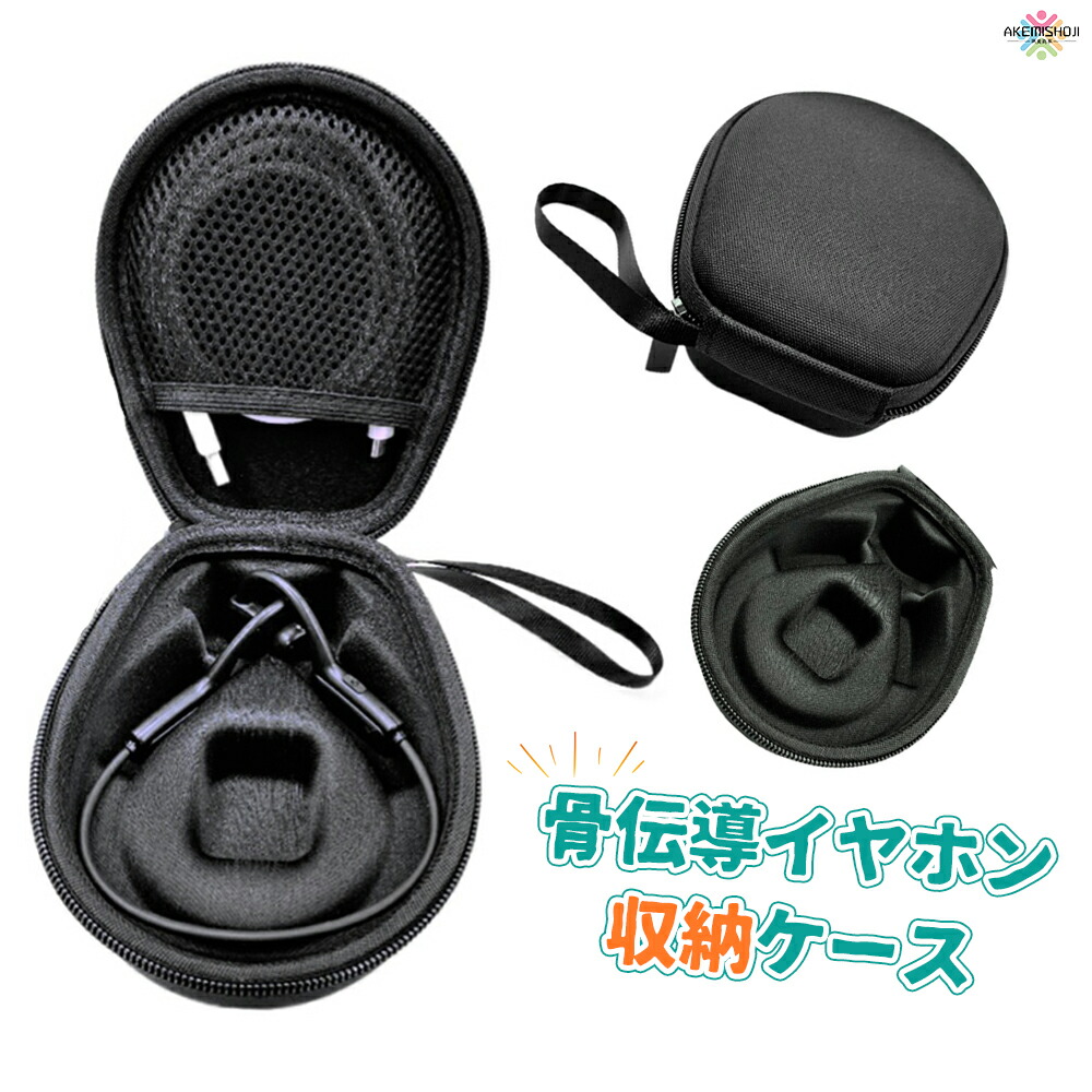 楽天市場】骨伝導イヤホン ケース 収納ケース 骨伝導イヤホンケース