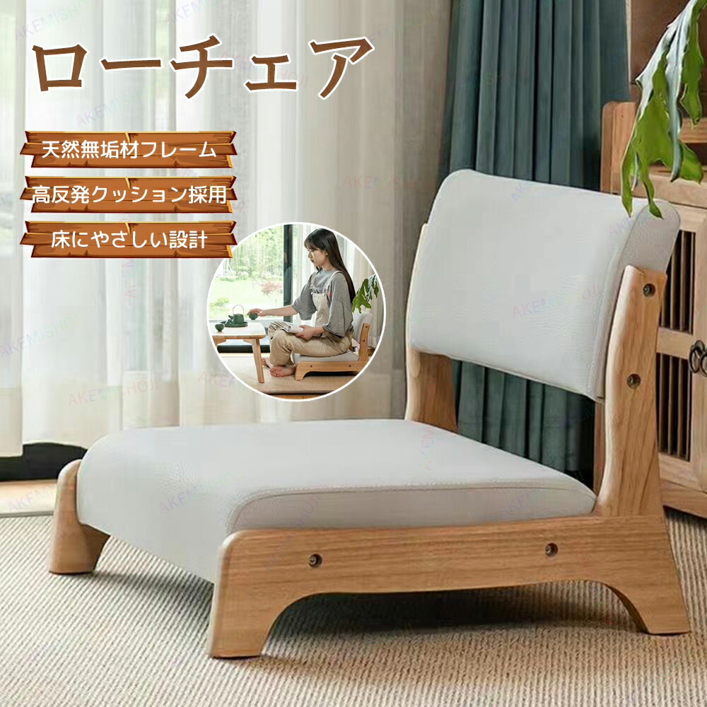 ローチェア 座椅子」の人気商品一覧 | 安い商品を通販サイトから探す
