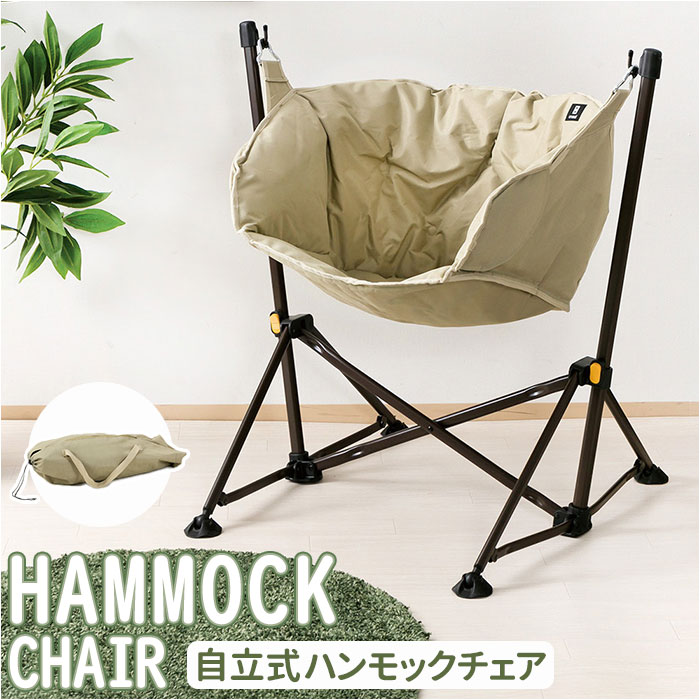 楽天市場】ハンモックチェア 自立式 通販 チェアハンモック ハンモック