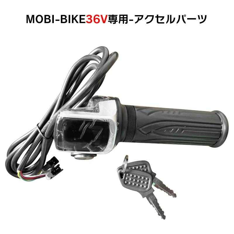 楽天市場】フル電動自転車 36V MOBI-BIKE36専用 アクセルパーツ