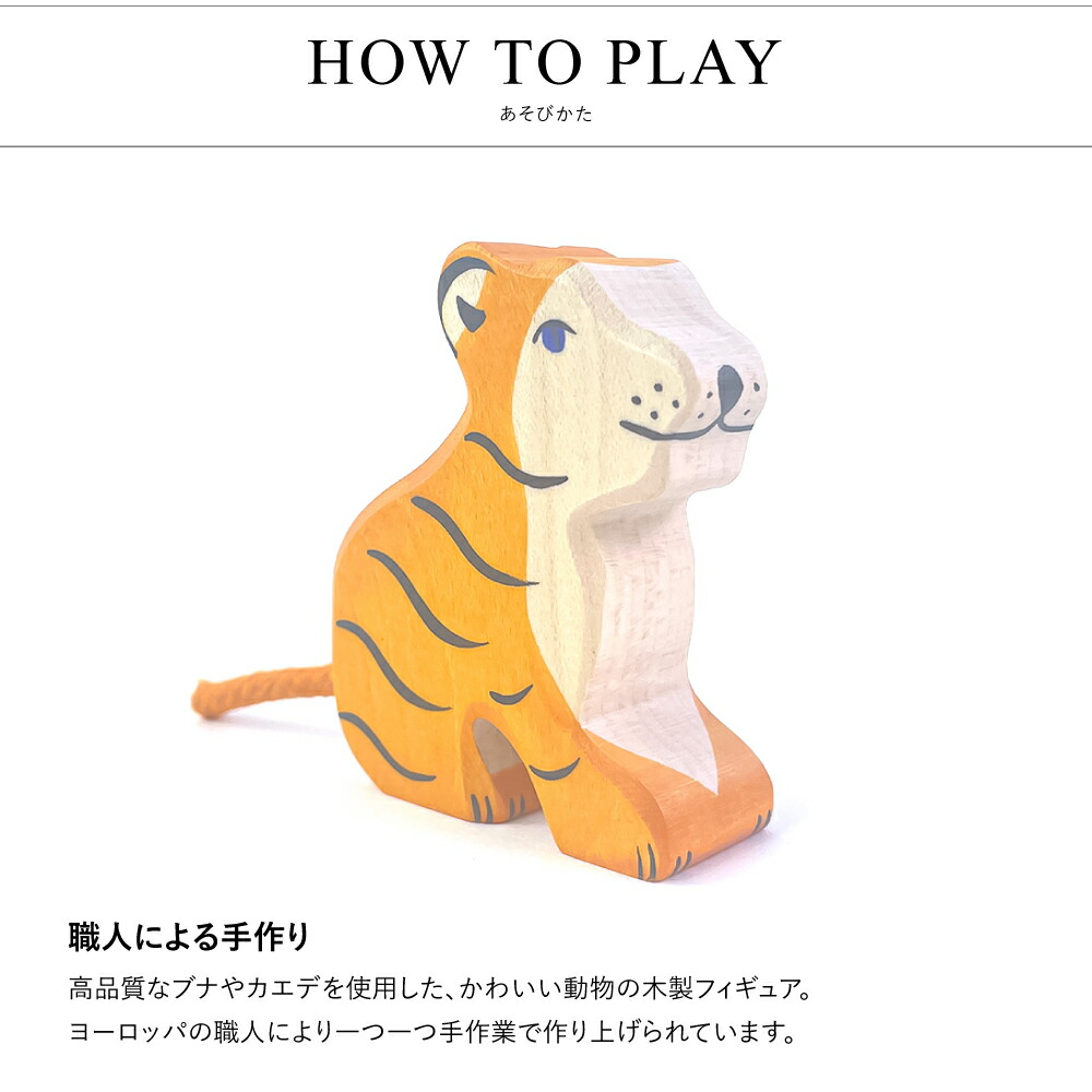 楽天市場】【スーパーセール期間ポイント10倍】 holztiger 木製玩具