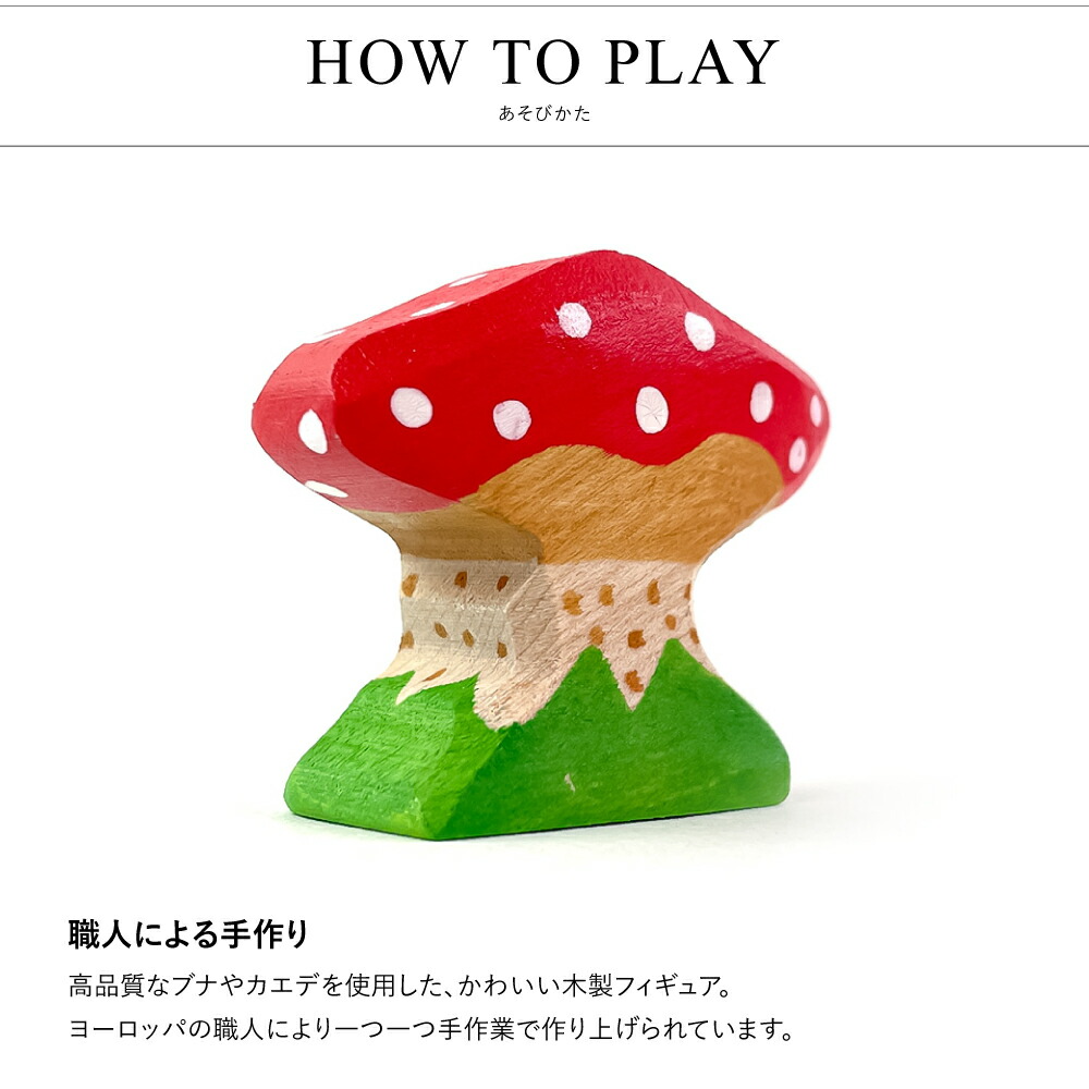 楽天市場】holztiger 木製玩具 フィギュア キノコ きのこ 森