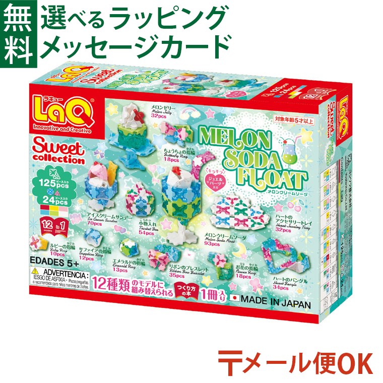 楽天市場】メール便OK LaQ ラキュー スイートコレクション メロン