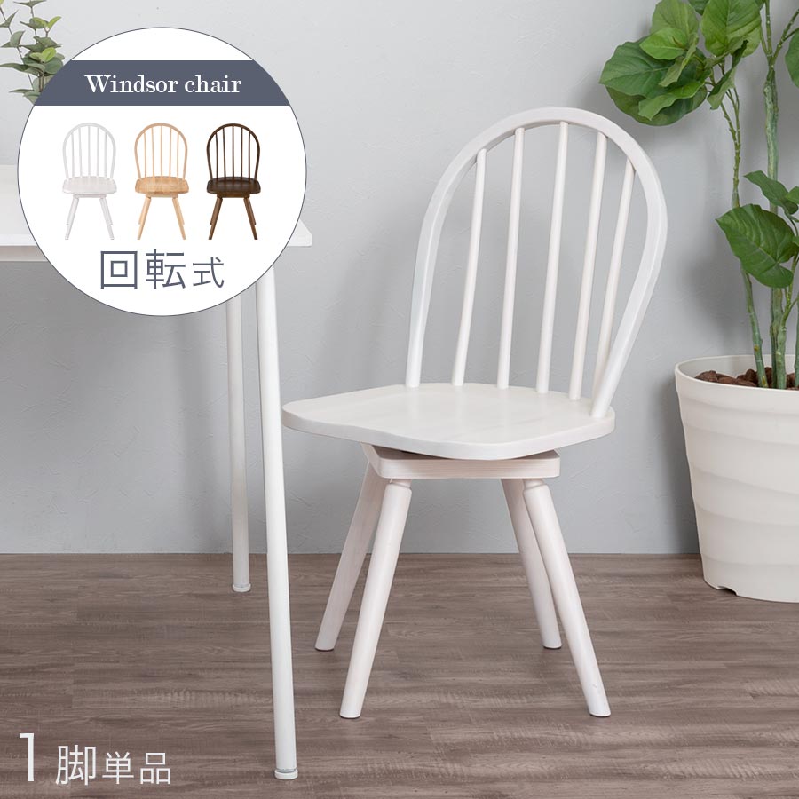 ダイニングチェア 回転 椅子 ウィンザー」の人気商品一覧 | 安い商品を