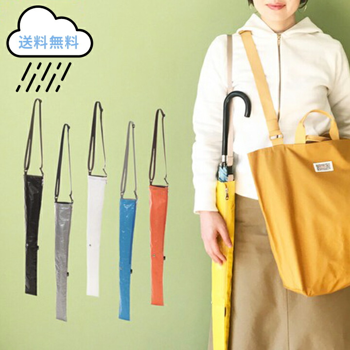 楽天市場】【メール便送料無料】傘ケース CASA ナガA ルートート・雨や