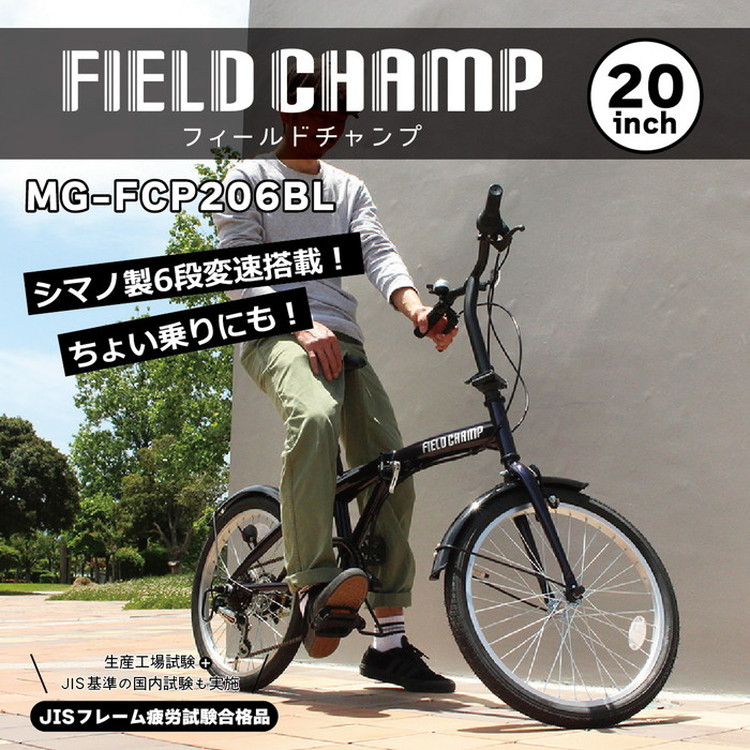 楽天市場】FIELD CHAMP 20インチ 6段折畳み自転車 BL ダークブルー
