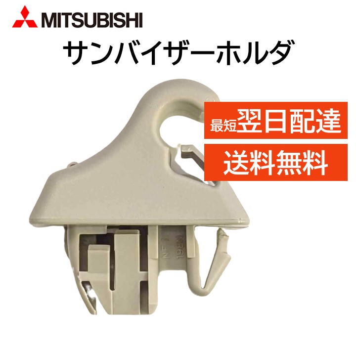 楽天市場】三菱 純正 サンバイザーホルダ 7620B570YA MR648943 デリカ