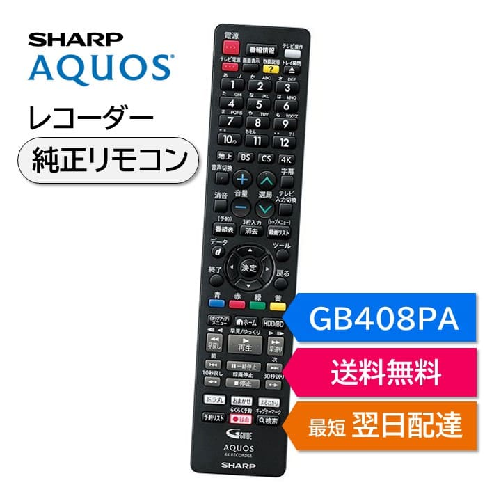 楽天市場】シャープ アクオス ブルーレイ 純正リモコン GB408PA SHARP