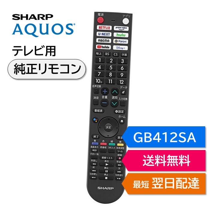 楽天市場】シャープ アクオス テレビ 純正リモコン GB412SA SHARP