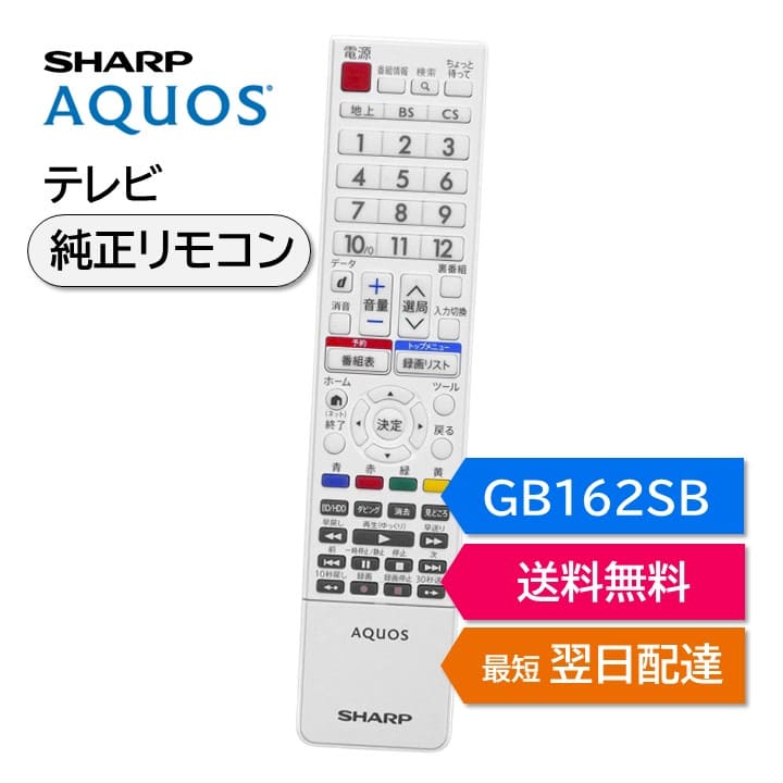 楽天市場】シャープ アクオス テレビ 純正リモコン GB162SB SHARP