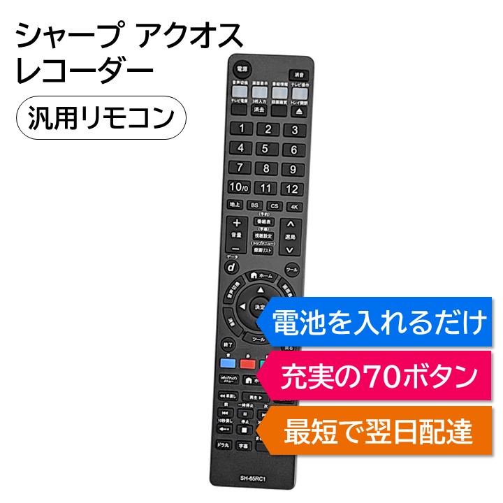 楽天市場】シャープ アクオス ブルーレイ DVD レコーダー 汎用リモコン