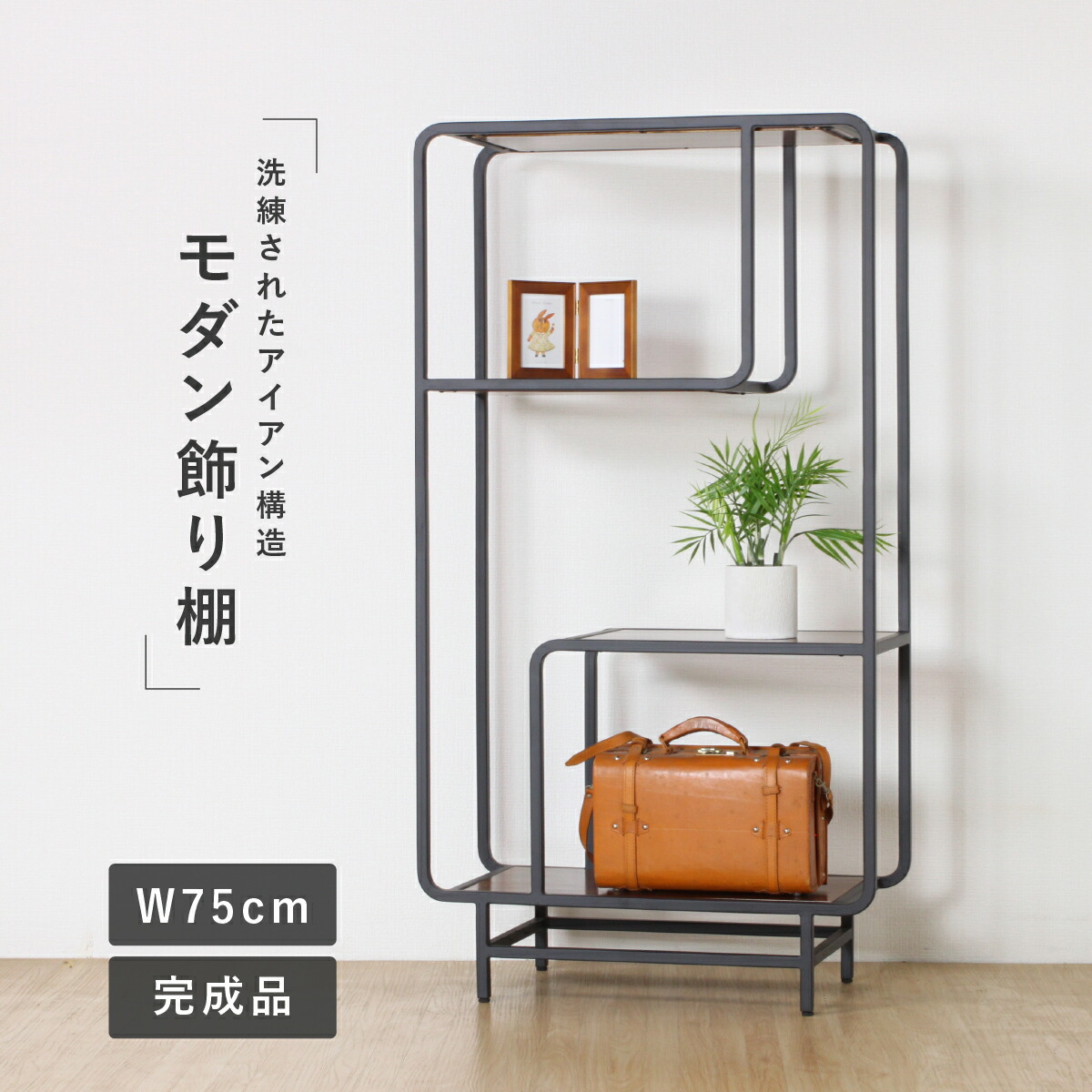 楽天市場】アイアンチーク 飾り棚 W750 D350 H1400 アイアンチーク