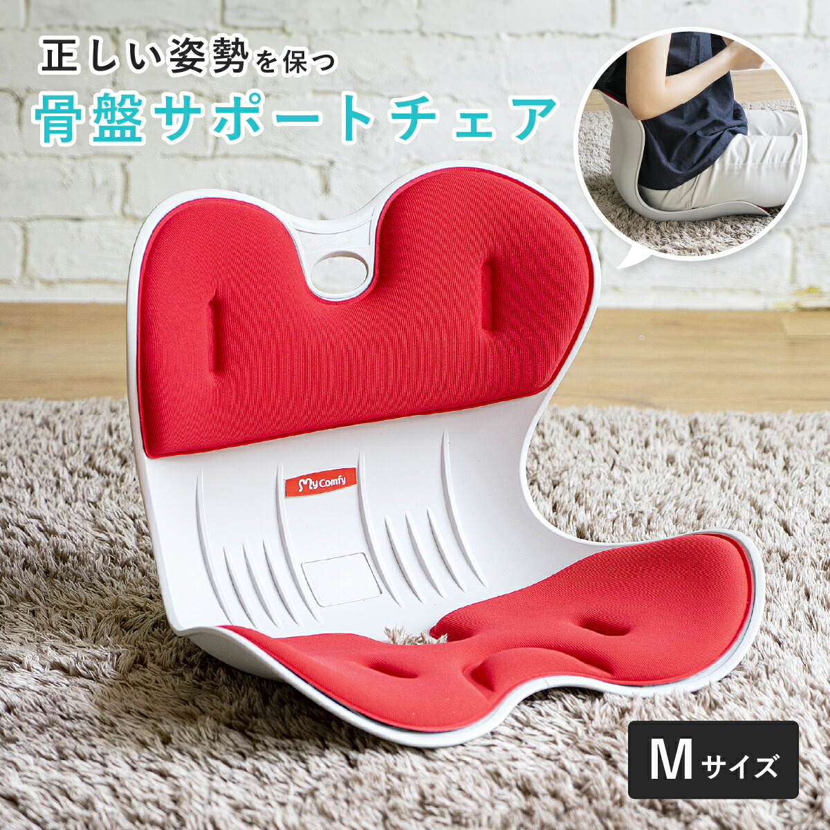 楽天市場】骨盤サポートチェア My Comfy M W405 D325 H315 骨盤