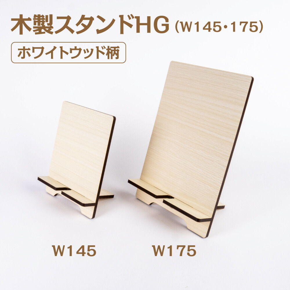 楽天市場】木製スタンドHG ホワイトウッド柄【W145・175】幅145mm