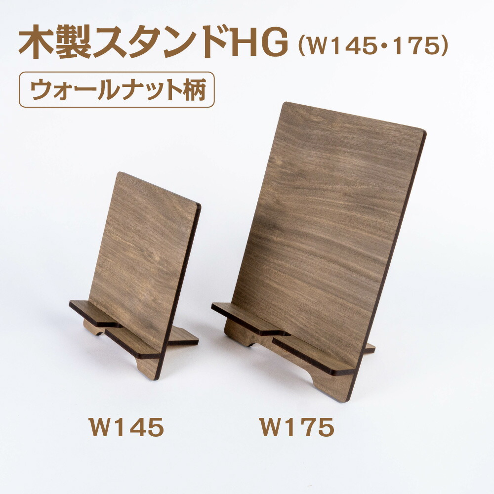 楽天市場】木製スタンドHG ウォールナット柄【W145・175】幅145mm