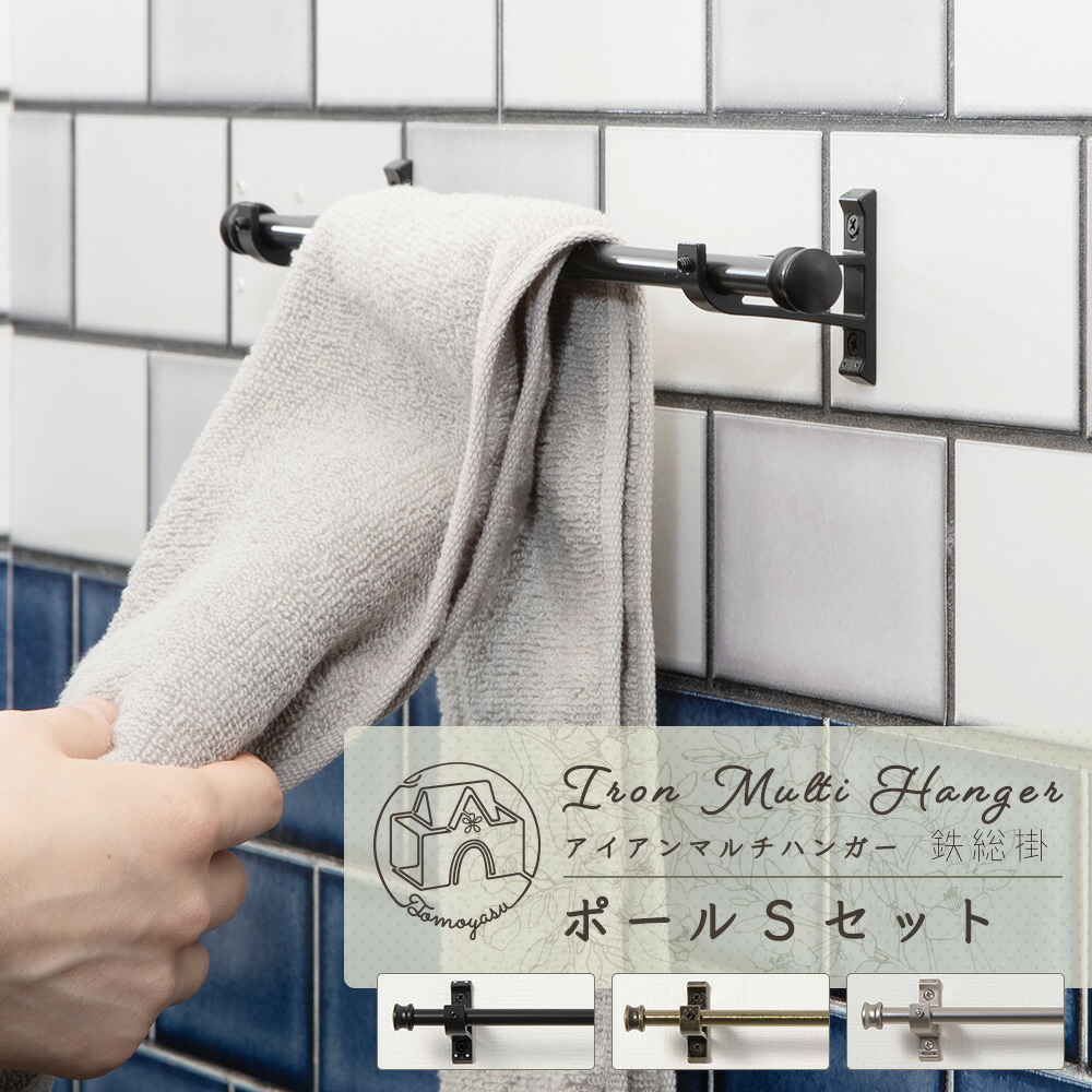 楽天市場】鉄総掛（アイアンマルチハンガー） ポールSセット幅35cm