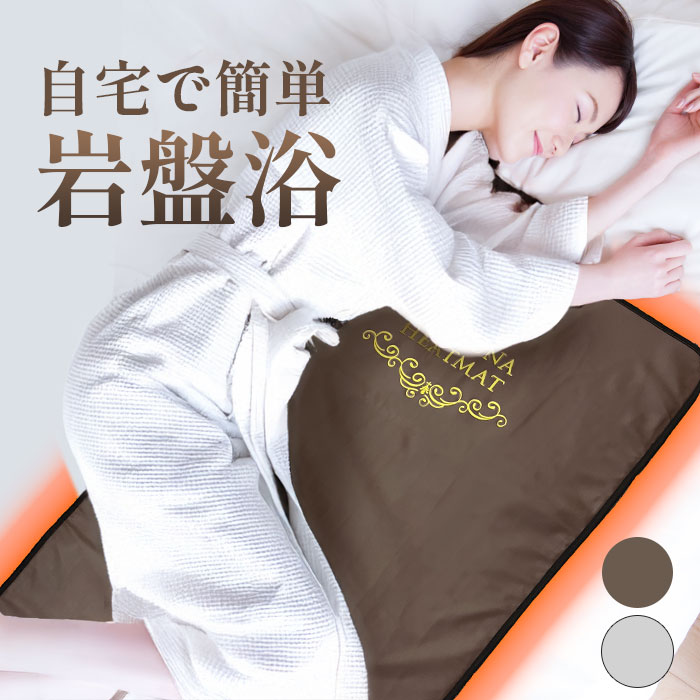 健康グッズ マット 岩盤浴」の人気商品一覧 | 安い商品を通販サイト