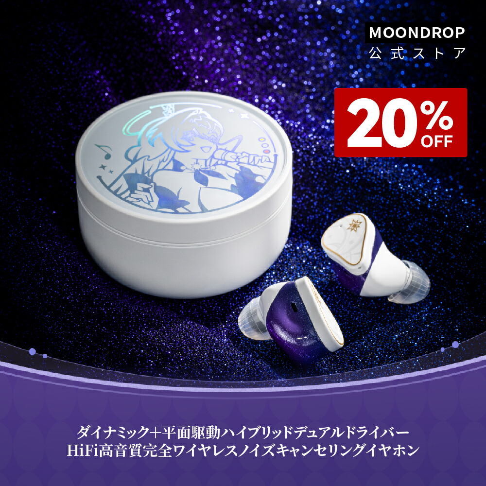 楽天市場】【4日20時より、20%OFF】水月雨 MOONDROP x 崩壊：スター