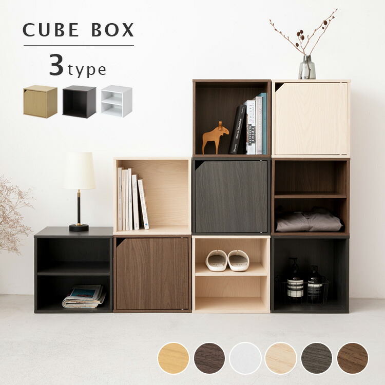 楽天市場】キューブボックス CUBE BOX オープン 扉付き 棚付【収納