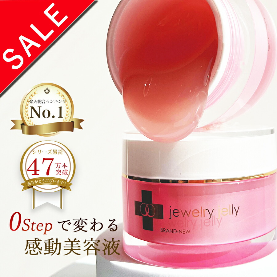 楽天市場】【スーパーセール20%OFF】美容液 ジュエリージェリー50g