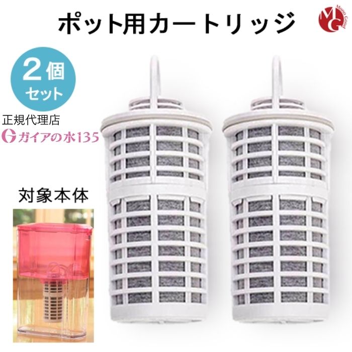 楽天市場】ガイアの水135 ポット型浄水器用専用カートリッジ 2個セット