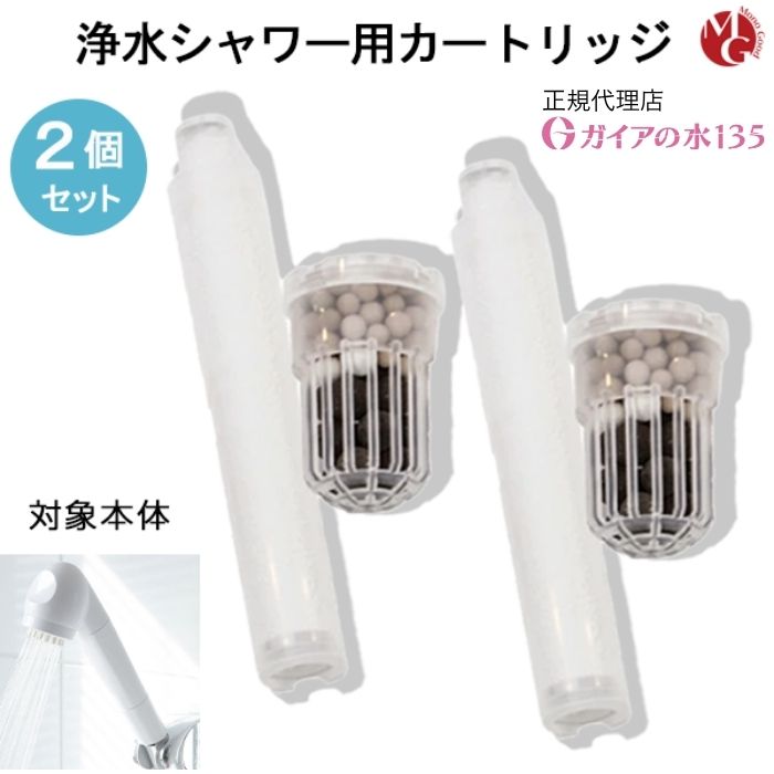 楽天市場】ガイアの水135 浄水シャワー カートリッジ 専用交換 2個