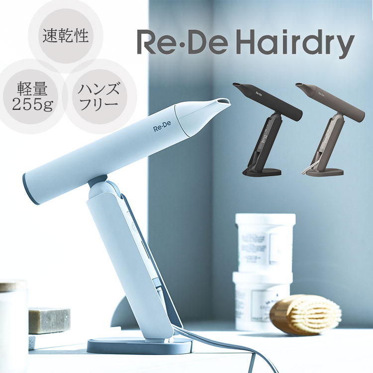 楽天市場】【1200円OFFクーポン】【正規販売店】Re・De Hair Dry ヘア