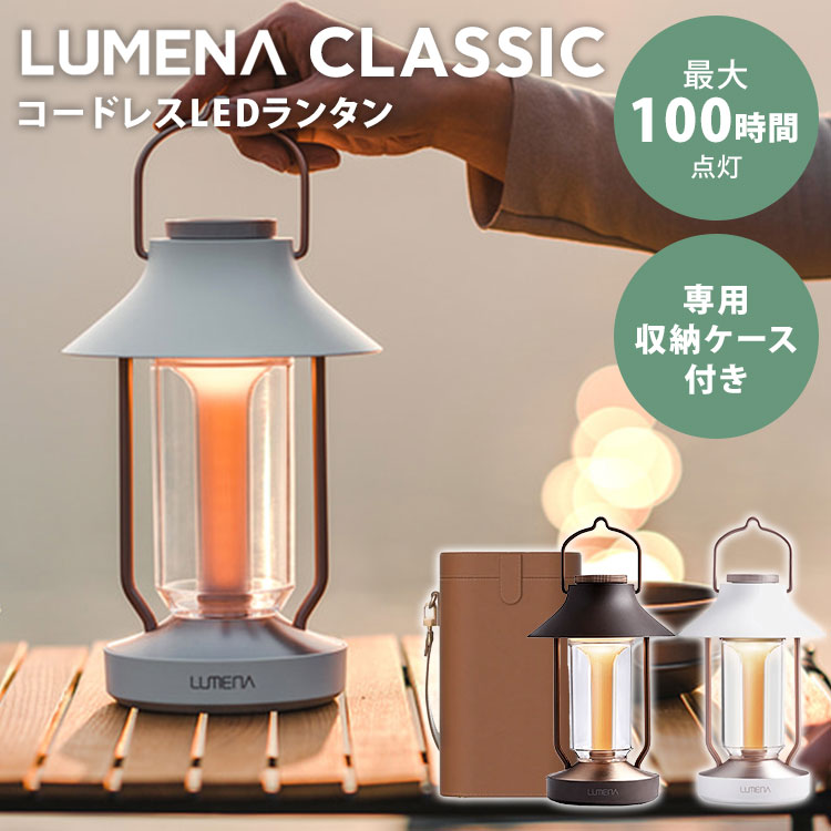 楽天市場】【スーパーSALE限定クーポン】LUMENA LEDランタン CLASSIC