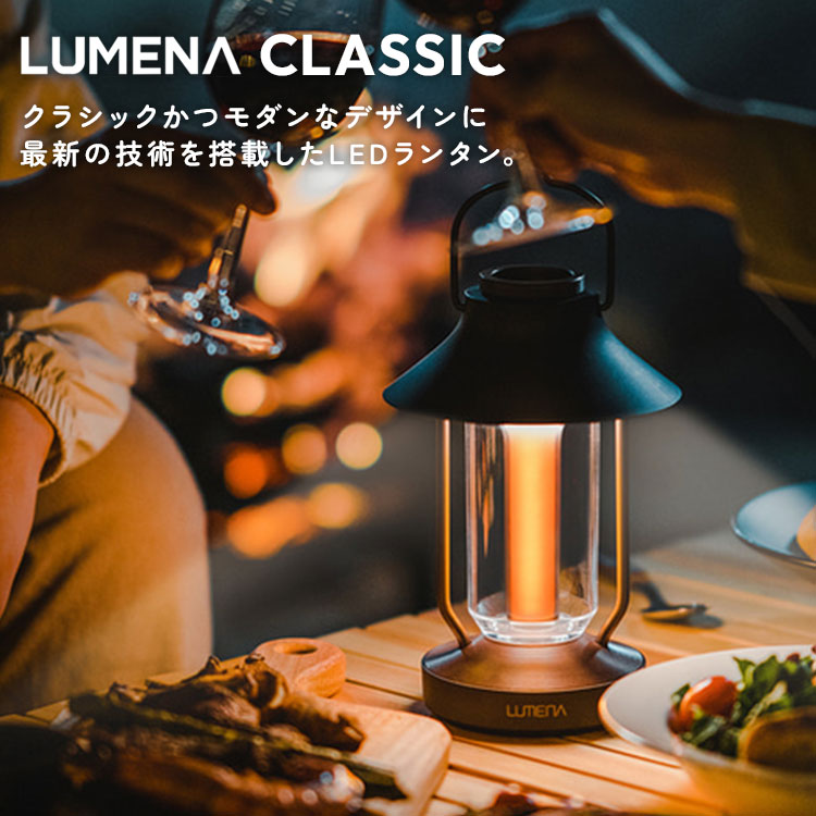楽天市場】【スーパーSALE限定クーポン】LUMENA LEDランタン CLASSIC