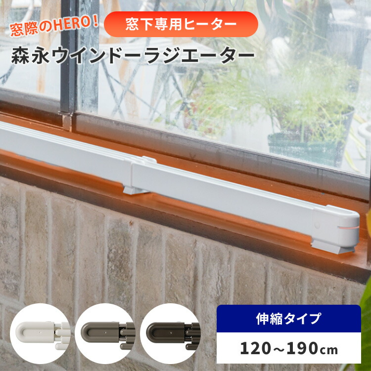楽天市場】窓際ヒーター 森永ウインドーラジエーター 伸縮タイプ 120