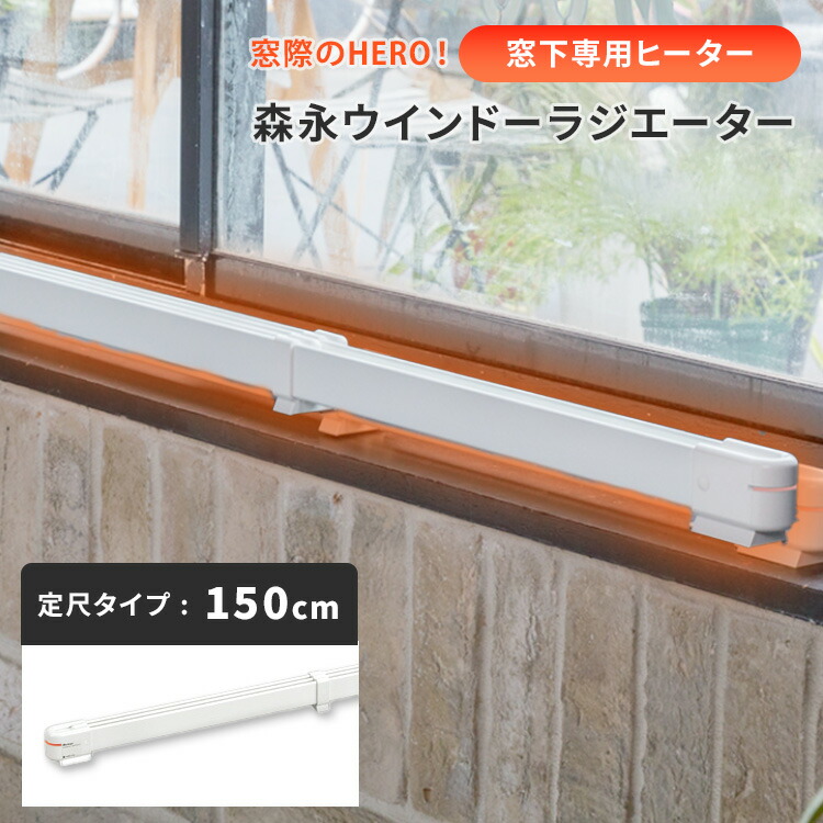 楽天市場】【2000円OFFクーポン】窓際ヒーター 森永ウインドー